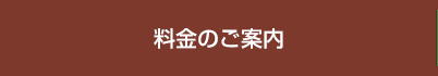 料金のご案内