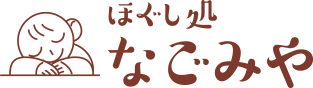 ほぐし処 なごみや